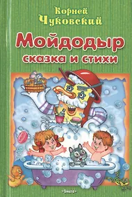 Купить Мойдодыр — Фото №1