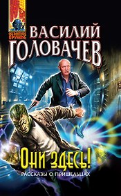 Купить Они здесь!: фантастические произведения — Фото №1