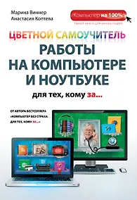Купить Цветной самоучитель работы на компьютере и ноутбуке для тех, кому за... — Фото №1