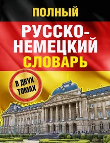 Купить Полный русско-немецкий словарь = Deutsch-Russisches Worterbuch. В 2 томах — Фото №1