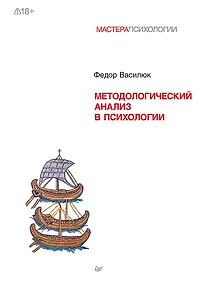 Купить Методологический анализ в психологии — Фото №1