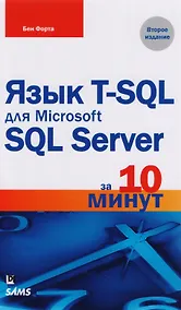 Купить Язык T-SQL для Microsoft SQL Server за 10 минут, 2-е издание — Фото №1