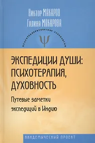 Купить Экспедиции души: психотерапия, духовность (Путевые заметки экспедиций в Индию). — Фото №1