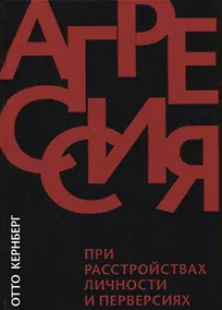 Купить Агрессия при расстройствах личности и перверсиях — Фото №1