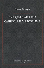 Купить Вклады в анализ садизма и мазохизма — Фото №1