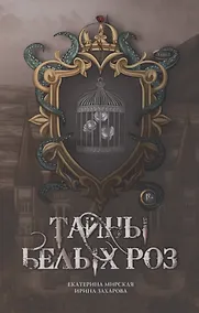 Купить Тайны белых роз. Том 1 — Фото №1