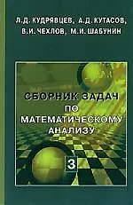Купить Сборник задач по математическому анализу. Том 3. Функции нескольких переменных - 2 издание — Фото №1