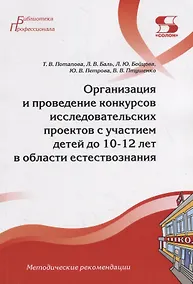 Купить Организация и проведение конкурсов исследовательских проектов с участием детей до 10-12 лет в области естествознания — Фото №1