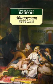 Купить Абидосская невеста: Поэмы — Фото №1