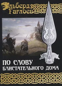 Купить По слову блистательного дома. Книга 1 — Фото №1