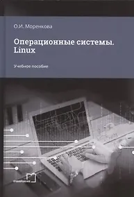 Купить Операционные системы. Linux. Учебное пособие — Фото №1
