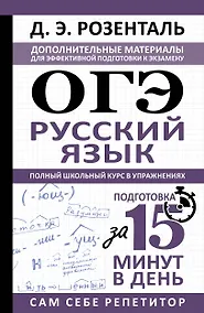 Купить ОГЭ. Русский язык. Полный школьный курс в упражнениях — Фото №1