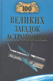 Купить 100 великих загадок астрономии — Фото №1