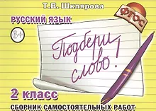 Купить Русский язык. 2 класс. Сборник самостоятельных работ "Подбери слово!" — Фото №1