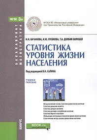 Купить Статистика уровня жизни населения. Учебное пособие — Фото №1