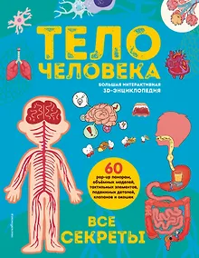 Купить Тело человека. Все секреты. Большая интерактивная 3D-энциклопедия — Фото №1