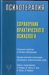 Купить Психотерапия. Справочник практического психолога — Фото №1