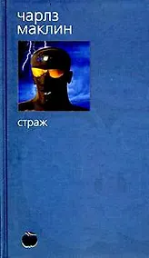 Купить Страж — Фото №1