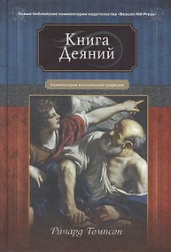 Купить Книга Деяний — Фото №1