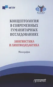 Купить Концептология в современных гуманитарных исследованиях. Лингвистика и лингводидактика. Монография — Фото №1