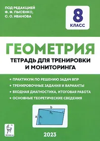 Купить Геометрия. 8 класс. Тетрадь для тренировки и мониторинга — Фото №1