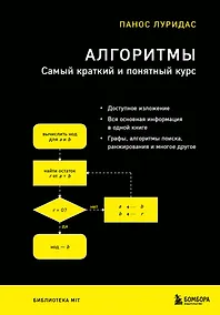 Купить Алгоритмы. Самый краткий и понятный курс — Фото №1
