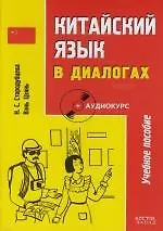 Купить Китайский язык в диалогах : учебное пособие + аудиокурс / 2-е изд. — Фото №1
