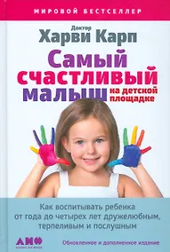 Купить Самый счастливый малыш на детской площадке: Как воспитывать ребенка от года до четырех лет дружелюбным, терпеливым и послушным — Фото №1