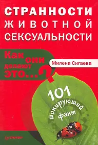 Купить Странности животной сексуальности. Как они делают это...? — Фото №1