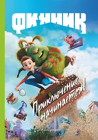 Купить Финник. Приключение начинается! — Фото №1