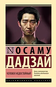 Купить Человек недостойный — Фото №1