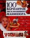 Купить 100 вариантов эксклюзивного маникюра — Фото №1