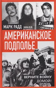 Купить Американское подполье. Верните войну домой! — Фото №1