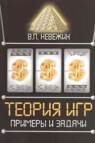 Купить Теория игр. Примеры и задачи: Учебное пособие — Фото №1
