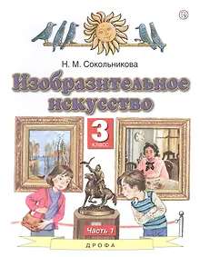 Купить Изобразительное искусство. 3 класс. Учебник в двух частях. Часть 1 — Фото №1