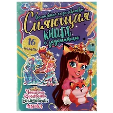 Купить Сияющая книга с заданиями. Раскраска. 16 наклеек. Enchantimals. Волшебное королевство — Фото №1