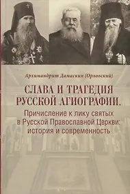 Купить Слава и трагедия русской агиографии. Причисление к лику святых в Русской Православной Церкви: история и современность — Фото №1