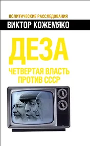 Купить Деза. Четвертая власть против СССР — Фото №1