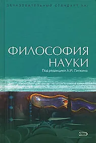 Купить Философия науки — Фото №1