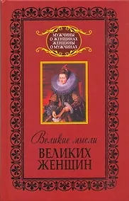 Купить Великие мысли великих женщин — Фото №1