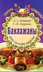 Купить Баклажаны - это всегда вкусно.Сборник кулинарных рецептов. 5-е изд. — Фото №1