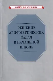 Купить Решение арифметических задач в начальной школе — Фото №1