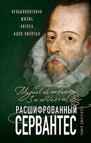 Купить Расшифрованный Сервантес. Необыкновенная жизнь автора «Дон Кихота» — Фото №1