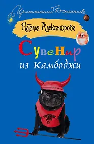 Купить Сувенир из Камбоджи: [роман] — Фото №1