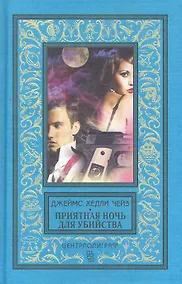 Купить Приятная ночь для убийства — Фото №1