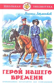 Купить Герой нашего времени — Фото №1