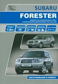 Купить Subaru  Forester. Модели SG5 и SG9 выпуска с 2002 г. с бензиновыми двигателями EJ20 (SONC MPi), EJ25 (SONC MPi), EJ20 (DOHC Turbo) Руководство по эксп — Фото №1
