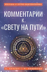 Купить Комментарии к "Свету на Пути" — Фото №1