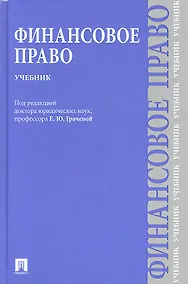 Купить Финансовое право : учебник для бакалавров — Фото №1