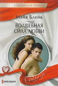 Купить Волшебная сила любви — Фото №1